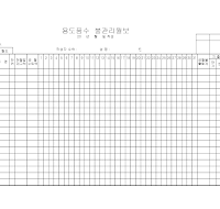 용도품수불관리월보 용도품수불관리월보